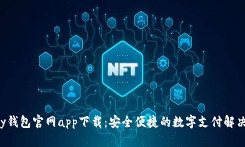 Topay钱包官网app下载：安全便捷的数字支付解决方案