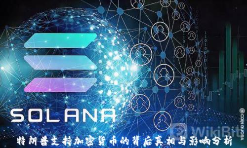 
特朗普支持加密货币的背后真相与影响分析