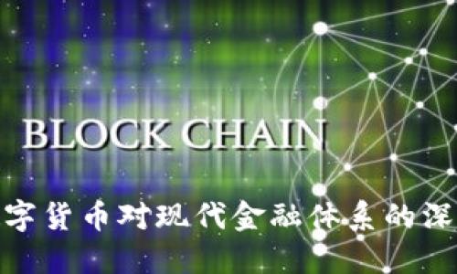 加密数字货币对现代金融体系的深远影响