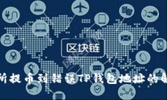 : 交易所提币到错误TP钱包