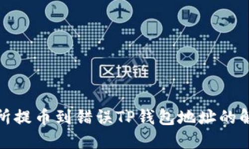 : 交易所提币到错误TP钱包地址的解决方案