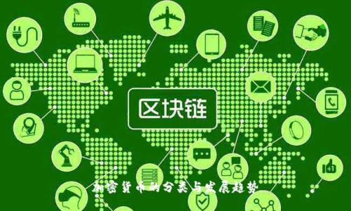 加密货币的分类与发展趋势