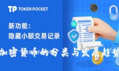 加密货币的分类与发展趋