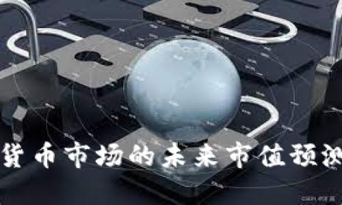 2025年加密货币市场的未来市值预测：趋势与挑战