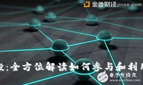 TP钱包空投：全方位解读如何参与和利用空投机会