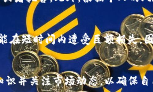   
  如何在TP钱包上安全买入新币？ / 

相关关键词  
 guanjianci TP钱包, 买新币, 加密货币, 安全指南 /guanjianci 

引言
随着区块链技术的发展，加密货币逐渐走入大众视野。TP钱包作为一种流行的钱包应用，吸引了大量用户进行新币的交易和投资。然而，在购买新币时，用户需要注意多个方面，以确保交易的安全性和有效性。在本文中，我们将深入探讨如何安全地在TP钱包上买入新币，包括需关注的多个细节，以及一系列常见问题的解答。

购买新币的准备
在开始购买新币之前，首先要确保自己已对加密货币有一定了解，特别是所选择的新币种。新币相较于已成熟的币种更具不确定性，因此需做好功课，了解项目团队、技术背景以及市场动态。同时，确保TP钱包已更新至最新版本，以获得最佳的安全性和功能。

注意安全性
安全性是购买新币过程中最需关注的要素之一。在使用TP钱包时，将私钥保管好并确保不会泄露给他人。此外，启用双重认证可以进一步提升账户的安全性。加密货币市场波动剧烈，因此在购买新币时，务必仔细核实合约地址，确保不会误入骗局。

选择合适的交易时间
加密货币市场的波动性极高，因此选择合适的交易时间至关重要。关注市场动态，避免在极端市场条件下进行交易，例如突然的价格跳水或快速上涨时。同时，了解每个交易所的交易时间及其活动高峰期，可以帮助你选择最佳时机。

评估新币的潜力
在决定投资某个新币时，评估其潜力是一个重要环节。要考虑项目的白皮书、社区支持以及项目的实际应用场景。只有在详细评估后，才能决定是否值得投资。此外，也要注意该币种的流动性，如果流动性不足，可能会影响你的卖出策略。

总结注意事项
在TP钱包上购买新币时，通过对安全性、市场动态及币种评估的全面分析，可以有效降低投资风险。合理的投资策略将有助于在这个充满机遇和挑战的市场中获得成功。

常见问题解答
接下来，我们将讨论六个与在TP钱包购买新币相关的常见问题，为你提供更全面的指导。

问题一：TP钱包安全吗？
TP钱包作为非托管式钱包，用户拥有自己的私钥，从而可以相对安全地管理数字资产。但安全性不仅仅取决于钱包本身，用户的安全意识至关重要。务必定期更新软件、备份私钥，并启用双重验证，确保账户安全。而且，建议用户从官方网站或可信来源下载TP钱包，避免使用非官方版本，以免遭遇恶意软件的攻击。

问题二：怎样识别新币的真实性？
识别新币真实性的一个重要途径是阅读其白皮书，分析项目背后的技术团队和商业模式。此外，查看社区活动、社交媒体的互动以及项目的透明度等也是重要的参考指标。此外，在区块链浏览器上检查代币合约地址，确认其来源是否合法、活跃程度等信息，可以帮助用户评估新币的真实可靠性。

问题三：我应该在什么平台购买新币？
购买新币的平台有很多，包括中心化的交易所和去中心化的交易所。在选择平台时，考虑因素包括交易费、流动性、交易对种类以及平台的安全迹象。对于新币，去中心化交易所如Uniswap等常常是更为常见的选择。此外，还要查看用户评价以及平台的合规性，确保在交易过程中享受良好的用户体验及交易安全。

问题四：是否有必要进行深度研究？
进行深度研究是十分必要的。在投资新币时，了解项目的底层技术、团队背景及其在行业中的定位，可为你的投资决策提供强有力的支持。切勿急于购买，深入了解行情及市场趋势，能帮助你做出更为明智的决策，降低投资风险。并且，定期关注项目进展及行业变化，及时调整投资策略，也为投资成功提供保障。

问题五：如果新币价格下跌，我该怎么办？
面对新币价格下跌，首先需冷静分析原因，如果是市场大环境的变化，可能不必过于担忧。反之，如果是项目本身出现了问题，就要考虑是否继续持有或者抛售。此外，根据个人的风险承受能力，设定合理的止损点和止盈点，形成科学的投资策略也是很重要的。及时评估市场和项目情况，并据此做出调整，以更好地保护自身资产。

问题六：新币配资与杠杆交易的风险
新币的配资和杠杆交易在获得高回报的同时，风险也极高。在选择杠杆交易时，应充分考虑自身的风险承受能力。由于新币的波动性极大，投资者可能在短时间内遭受巨额损失。因此，在考虑使用杠杆交易的时候，建议初学者先了解相关知识，或将其作为小额资金的投资方式，谨慎参与，以降低风险。

结论
在TP钱包上购买新币的过程并非轻而易举，但通过合理的投资策略与安全意识，可以显著提高成功率。随着市场的发展，投资者要不断提升自己的知识并关注市场动态，以确保自己的投资能够稳健地获益。希望本文能为你在TP钱包上买入新币提供全面的指导与帮助。