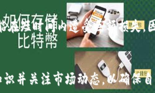   
  如何在TP钱包上安全买入新币？ / 

相关关键词  
 guanjianci TP钱包, 买新币, 加密货币, 安全指南 /guanjianci 

引言
随着区块链技术的发展，加密货币逐渐走入大众视野。TP钱包作为一种流行的钱包应用，吸引了大量用户进行新币的交易和投资。然而，在购买新币时，用户需要注意多个方面，以确保交易的安全性和有效性。在本文中，我们将深入探讨如何安全地在TP钱包上买入新币，包括需关注的多个细节，以及一系列常见问题的解答。

购买新币的准备
在开始购买新币之前，首先要确保自己已对加密货币有一定了解，特别是所选择的新币种。新币相较于已成熟的币种更具不确定性，因此需做好功课，了解项目团队、技术背景以及市场动态。同时，确保TP钱包已更新至最新版本，以获得最佳的安全性和功能。

注意安全性
安全性是购买新币过程中最需关注的要素之一。在使用TP钱包时，将私钥保管好并确保不会泄露给他人。此外，启用双重认证可以进一步提升账户的安全性。加密货币市场波动剧烈，因此在购买新币时，务必仔细核实合约地址，确保不会误入骗局。

选择合适的交易时间
加密货币市场的波动性极高，因此选择合适的交易时间至关重要。关注市场动态，避免在极端市场条件下进行交易，例如突然的价格跳水或快速上涨时。同时，了解每个交易所的交易时间及其活动高峰期，可以帮助你选择最佳时机。

评估新币的潜力
在决定投资某个新币时，评估其潜力是一个重要环节。要考虑项目的白皮书、社区支持以及项目的实际应用场景。只有在详细评估后，才能决定是否值得投资。此外，也要注意该币种的流动性，如果流动性不足，可能会影响你的卖出策略。

总结注意事项
在TP钱包上购买新币时，通过对安全性、市场动态及币种评估的全面分析，可以有效降低投资风险。合理的投资策略将有助于在这个充满机遇和挑战的市场中获得成功。

常见问题解答
接下来，我们将讨论六个与在TP钱包购买新币相关的常见问题，为你提供更全面的指导。

问题一：TP钱包安全吗？
TP钱包作为非托管式钱包，用户拥有自己的私钥，从而可以相对安全地管理数字资产。但安全性不仅仅取决于钱包本身，用户的安全意识至关重要。务必定期更新软件、备份私钥，并启用双重验证，确保账户安全。而且，建议用户从官方网站或可信来源下载TP钱包，避免使用非官方版本，以免遭遇恶意软件的攻击。

问题二：怎样识别新币的真实性？
识别新币真实性的一个重要途径是阅读其白皮书，分析项目背后的技术团队和商业模式。此外，查看社区活动、社交媒体的互动以及项目的透明度等也是重要的参考指标。此外，在区块链浏览器上检查代币合约地址，确认其来源是否合法、活跃程度等信息，可以帮助用户评估新币的真实可靠性。

问题三：我应该在什么平台购买新币？
购买新币的平台有很多，包括中心化的交易所和去中心化的交易所。在选择平台时，考虑因素包括交易费、流动性、交易对种类以及平台的安全迹象。对于新币，去中心化交易所如Uniswap等常常是更为常见的选择。此外，还要查看用户评价以及平台的合规性，确保在交易过程中享受良好的用户体验及交易安全。

问题四：是否有必要进行深度研究？
进行深度研究是十分必要的。在投资新币时，了解项目的底层技术、团队背景及其在行业中的定位，可为你的投资决策提供强有力的支持。切勿急于购买，深入了解行情及市场趋势，能帮助你做出更为明智的决策，降低投资风险。并且，定期关注项目进展及行业变化，及时调整投资策略，也为投资成功提供保障。

问题五：如果新币价格下跌，我该怎么办？
面对新币价格下跌，首先需冷静分析原因，如果是市场大环境的变化，可能不必过于担忧。反之，如果是项目本身出现了问题，就要考虑是否继续持有或者抛售。此外，根据个人的风险承受能力，设定合理的止损点和止盈点，形成科学的投资策略也是很重要的。及时评估市场和项目情况，并据此做出调整，以更好地保护自身资产。

问题六：新币配资与杠杆交易的风险
新币的配资和杠杆交易在获得高回报的同时，风险也极高。在选择杠杆交易时，应充分考虑自身的风险承受能力。由于新币的波动性极大，投资者可能在短时间内遭受巨额损失。因此，在考虑使用杠杆交易的时候，建议初学者先了解相关知识，或将其作为小额资金的投资方式，谨慎参与，以降低风险。

结论
在TP钱包上购买新币的过程并非轻而易举，但通过合理的投资策略与安全意识，可以显著提高成功率。随着市场的发展，投资者要不断提升自己的知识并关注市场动态，以确保自己的投资能够稳健地获益。希望本文能为你在TP钱包上买入新币提供全面的指导与帮助。