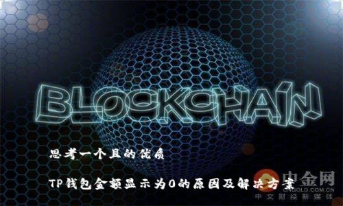思考一个且的优质

TP钱包金额显示为0的原因及解决方案