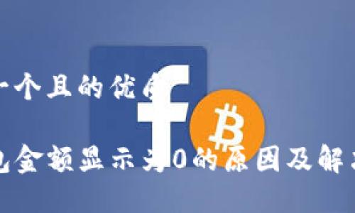 思考一个且的优质

TP钱包金额显示为0的原因及解决方案