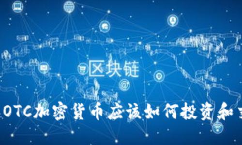 中环OTC加密货币应该如何投资和交易？