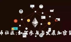 思考探索狗狗币社区：如