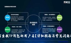如何查找TP钱包的用户名？