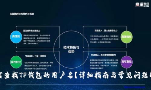 如何查找TP钱包的用户名？详细指南与常见问题解答