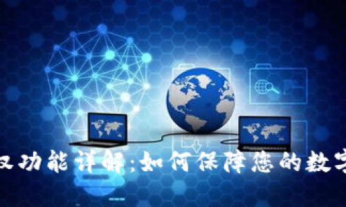 TP钱包授权功能详解：如何保障您的数字资产安全