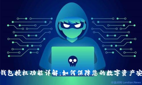 TP钱包授权功能详解：如何保障您的数字资产安全