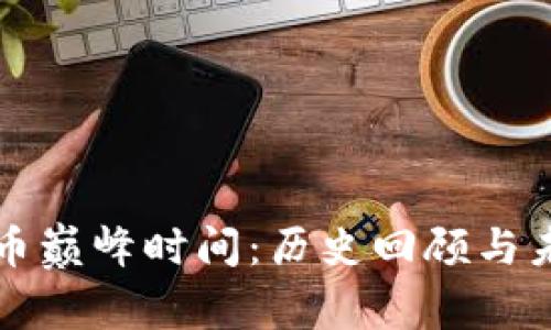 加密货币巅峰时间：历史回顾与未来展望