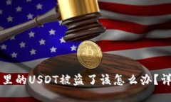 如果TP钱包里的USDT被盗了