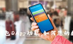 全面解析TP钱包DApp功能：