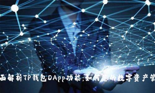 全面解析TP钱包DApp功能：如何您的数字资产管理