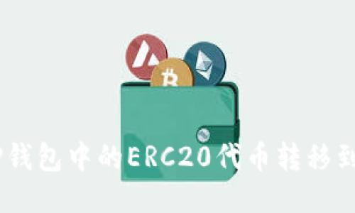 如何将TP钱包中的ERC20代币转移到BSC链上