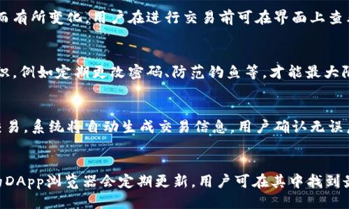   如何通过TP（TokenPocket）链接钱包：详细指导与技巧 / 

 guanjianci TokenPocket, 链接钱包, 数字资产, 钱包教程 /guanjianci 

引言
随着区块链技术和加密货币的飞速发展，数字资产的管理和交易变得越来越重要。而钱包的选择也是用户在这一过程中必须面对的问题。TokenPocket（TP）是一款广受欢迎的多链数字钱包，支持多种加密货币，并为用户提供了方便的操作界面。本文将详细介绍如何通过TP链接钱包，帮助用户快速上手，并提供安全、便捷的资产管理方式。

一、理解TokenPocket钱包
TokenPocket是一个多链数字钱包，支持比特币、以太坊、EOS等多种主流数字资产的存储和交易。其提供的功能包括资产管理、去中心化交易、DApp访问等，适合不同需求的用户。使用TokenPocket，用户不仅能够方便地管理自己的数字资产，还能参与到各种区块链应用中。

二、下载与安装TokenPocket
首次使用TokenPocket的用户需要先下载该应用。TokenPocket提供了多平台支持，包括安卓、iOS及桌面端用户。通过应用商店搜索“TokenPocket”即可找到相应的应用并进行下载安装。安装完成后，用户可以选择新建钱包或导入已有钱包。如果选择新建钱包，系统会提供助记词，用户需要妥善保存，以免丢失资产。

三、链接钱包的步骤
链接钱包的过程其实非常简单，以下是步骤：
ol
    listrong打开TokenPocket/strong - 启动应用并进入主界面。/li
    listrong选择钱包模式/strong - 如果用户已经创建了钱包，可以选择“导入钱包”；若是新用户，选择“新建钱包”。/li
    listrong输入助记词或私钥/strong - 若用户选择导入已有的钱包，需要输入助记词或私钥。/li
    listrong完成设置/strong - 根据提示完成相关设置，如设置密码等。/li
/ol
这些步骤完成后，用户的TokenPocket钱包就成功链接完成。

四、如何安全使用TokenPocket链接钱包
安全是使用任何数字钱包时必须高度重视的事项。要确保TokenPocket钱包的安全，用户需注意以下几点：
ul
    listrong妥善保存助记词/strong - 助记词是恢复钱包的重要凭证，务必记录在安全的地方，切勿泄露给他人。/li
    listrong定期更新应用/strong - 保持软件为最新版本，以获取最新的安全补丁和功能。/li
    listrong启用双重认证/strong - 如有可能，启用钱包的双重认证功能，增加安全性。/li
    listrong警惕钓鱼网站/strong - 访问DApp或进行交易时，确保网址正确，不要随意点击不明链接。/li
/ul

五、TokenPocket的常用功能
除了链接钱包，TokenPocket还提供了丰富的功能，用户可以进行转账、兑换等操作。在管理资产时，用户可以通过界面直观地查看不同资产的余额，并随时进行管理。TokenPocket还支持多种交易所的接入，用户可以方便地进行资产交易，最大化自己的投资收益。

六、总结
总之，通过TokenPocket链接钱包的过程相对简单，只需几个步骤即可完成。然而，用户在使用过程中需要时刻注意安全，确保资产不受到威胁。希望本篇文章能够帮助到有需要的用户，让大家更顺利地使用TokenPocket进行资产管理。

常见问题解答

1. TokenPocket支持哪些区块链资产？
TokenPocket钱包是一个多链钱包，广泛支持多种区块链资产，包括比特币、以太坊、EOS、TRON等主流数字货币。此外，TokenPocket还支持许多基于以太坊的ERC20代币和其他网络的资产，用户可以通过钱包进行方便的资产管理和交易。

2. 如何找回丢失的TokenPocket钱包？
如果用户不小心丢失了TokenPocket钱包，首先需要准备好已记录的助记词。打开TokenPocket应用，选择导入钱包，输入助记词即可恢复钱包。无论是新用户还是老用户，都需要妥善保存助记词，以备不时之需。

3. TokenPocket的手续费有哪些？
使用TokenPocket进行转账和交易时，用户需支付一定的手续费，这些费用是由区块链网络收取的。具体金额会因交易的复杂程度、网络拥堵状态而有所变化。用户在进行交易前可在界面上查看相应的费用信息，并根据自己的实际情况进行选择。

4. TokenPocket的安全性如何？
TokenPocket钱包采用了一系列安全措施来保护用户资产，包括私钥本地存储、不接入第三方服务器等。然而，用户在使用时也需加强个人安全意识，例如定期更改密码、防范钓鱼等，才能最大限度地降低资产风险。

5. 如何在TokenPocket上进行资产交易？
用户可通过TokenPocket内置的交易功能进行资产的交换与交易。首先确保钱包已经连接相应的链，然后选择需要交易的资产，输入数量后确认交易。系统将自动生成交易信息，用户确认无误后进行交易。此时会产生一定的手续费，请用户提前了解。

6. TokenPocket支持哪些去中心化应用（DApp）？
TokenPocket支持广泛的去中心化应用（DApp）接入，用户可以通过钱包直接访问各种DApp，如去中心化交易所、游戏、金融应用等。TokenPocket的DApp浏览器会定期更新，用户可在其中找到最新的热门应用，并参与其中。