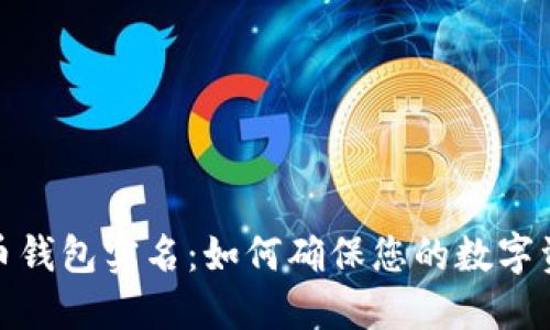 加密货币钱包实名：如何确保您的数字资产安全