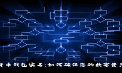 加密货币钱包实名：如何