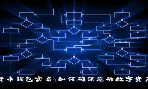 加密货币钱包实名：如何确保您的数字资产安全