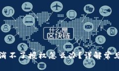 TP钱包取消不了授权怎么办