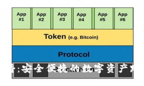 优质
TP钱包官方跨链桥：安全便捷的数字资产跨链转移解决方案