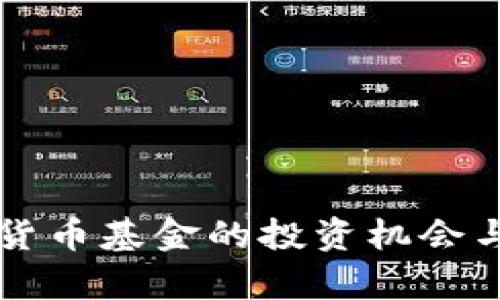 英国加密货币基金的投资机会与代码解析