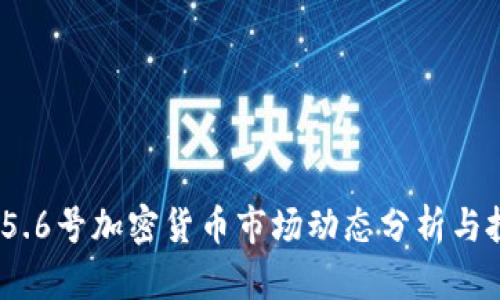 2023年5.6号加密货币市场动态分析与投资策略