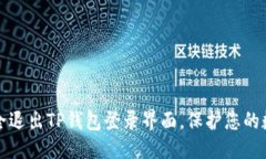 思考如何安全退出TP钱包登