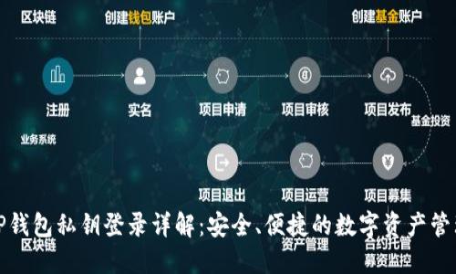 TP钱包私钥登录详解：安全、便捷的数字资产管理