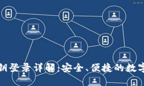TP钱包私钥登录详解：安全、便捷的数字资产管理