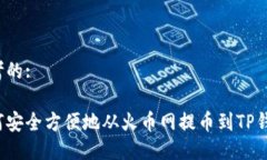 思考的:如何安全方便地从
