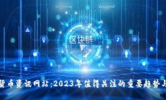 加密货币资讯网站：2023年