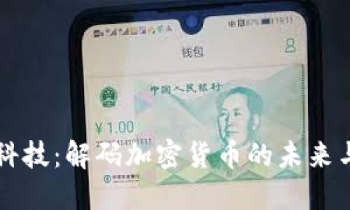 凯歌科技：解码加密货币的未来与应用