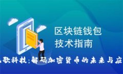 凯歌科技：解码加密货币
