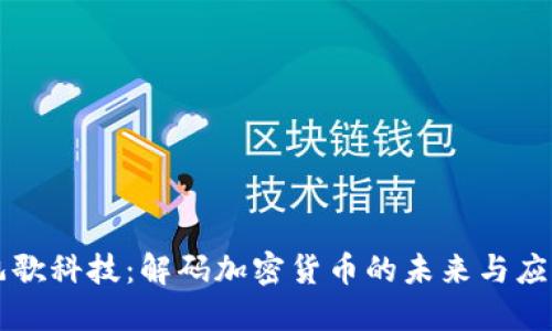 凯歌科技：解码加密货币的未来与应用