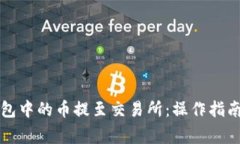 如何将TP钱包中的币提至交