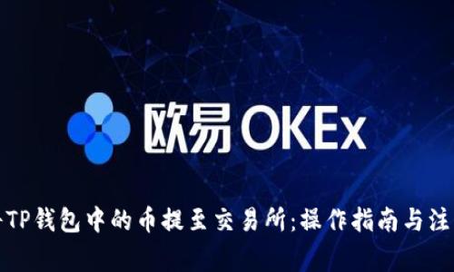如何将TP钱包中的币提至交易所：操作指南与注意事项