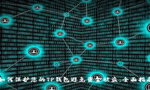 如何保护您的TP钱包避免资金被盗：全面指南