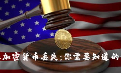 如何防止加密货币丢失：你需要知道的预防措施