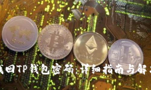 如何找回TP钱包密码：详细指南与解决方案
