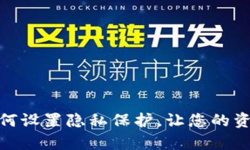 : TP钱包如何设置隐私保护，让您的资产不被观察