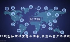 : TP钱包如何设置隐私保护