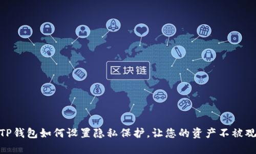 : TP钱包如何设置隐私保护，让您的资产不被观察