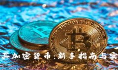怎样购买加密货币：新手
