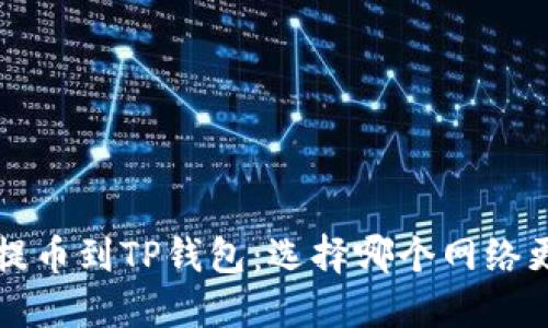 优质 欧易提币到TP钱包：选择哪个网络更安全高效？